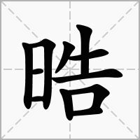 皓 晧|皓的解释